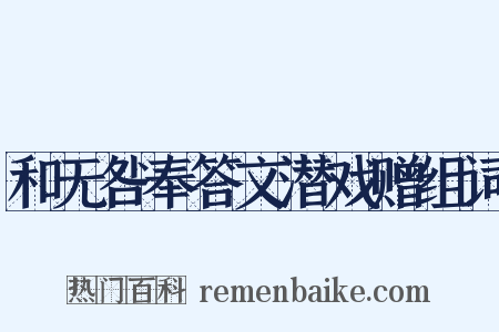 和无咎奉答文潜戏赠组词是什么意思的图片